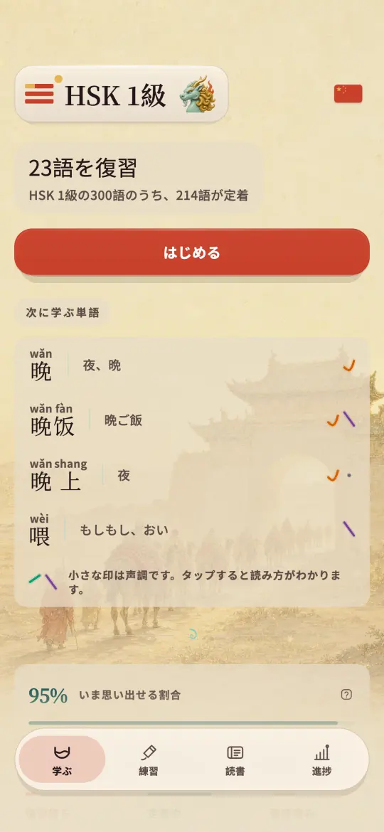 Kylinのホーム画面。今日の復習件数と、HSK 1級のうちどれだけ保持できているかを、寺院の中庭を描いた背景の上に表示しています