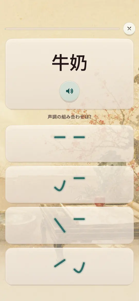 いま流れた語に合う声調の組み合わせを選ばせる声調練習の画面
