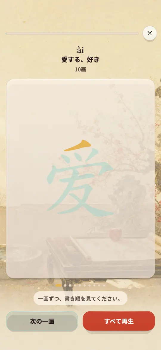 漢字を一画ずつなぞる画面。いま書く画が金色で示されています