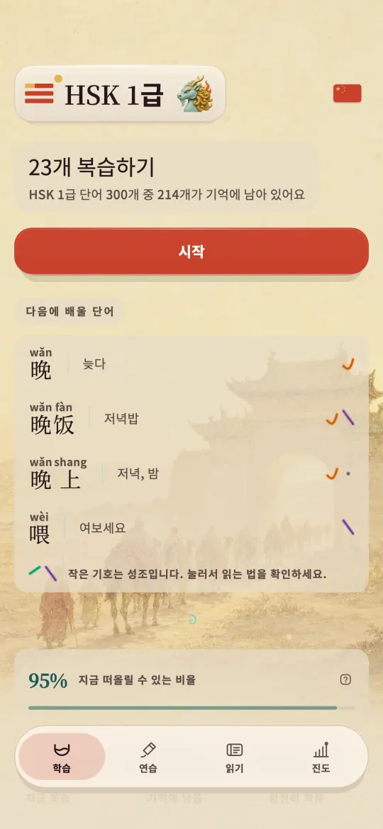 Kylin 홈 화면. 오늘 복습할 항목 수와 HSK 1급 중 지금 기억하고 있는 비율을 사찰 마당 그림 위에 보여줍니다