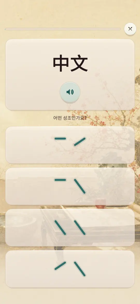 방금 들린 단어와 맞는 성조 곡선 쌍을 고르는 성조 연습 화면